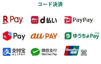 可能なコード決済の種類